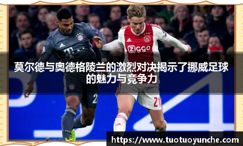 莫尔德与奥德格陵兰的激烈对决揭示了挪威足球的魅力与竞争力